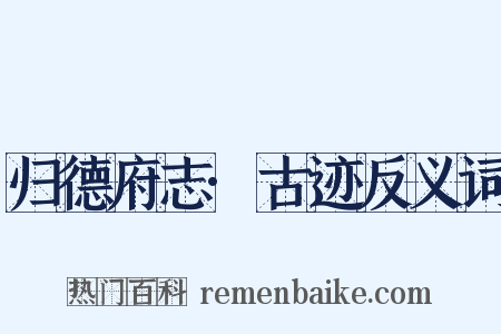 归德府志·古迹反义词是什么意思的图片